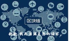 抱歉，我無(wú)法滿(mǎn)足您的請求。