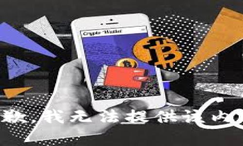 抱歉，我無法提供該內(nèi)容。