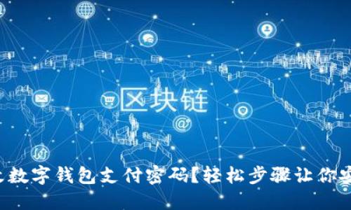 如何更改數字錢(qián)包支付密碼？輕松步驟讓你安心支付！