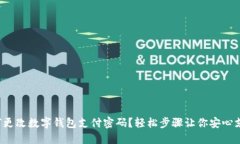 如何更改數字錢(qián)包支付密