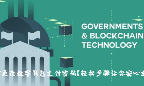 如何更改數字錢(qián)包支付密碼？輕松步驟讓你安心支付！