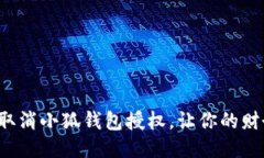 如何快速取消小狐錢包授
