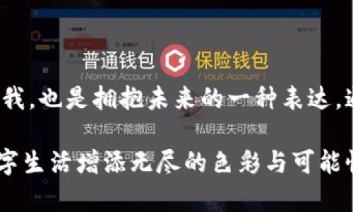 區塊鏈錢(qián)包靚號是指在區塊鏈錢(qián)包中，用戶(hù)可以選擇或生成的一種獨特的、有特色的地址。這些地址通常由一串字符組成，但與普通的隨機地址不同，靚號地址往往具有一些可識別性或記憶價(jià)值，比如重復的數字、順口的字母組合，或與某些特定含義相關(guān)的字符串。

### 什么是區塊鏈錢(qián)包？

在深入理解“靚號”之前，我們首先需要了解什么是區塊鏈錢(qián)包。簡(jiǎn)單來(lái)說(shuō)，區塊鏈錢(qián)包是一種數字錢(qián)包，用于保存和管理加密貨幣，包括比特幣、以太坊等。與傳統的銀行卡或支付寶不同，區塊鏈錢(qián)包通過(guò)區塊鏈技術(shù)來(lái)確保交易的安全性與透明性。在這個(gè)數字時(shí)代，越來(lái)越多的人選擇使用區塊鏈錢(qián)包進(jìn)行交易、投資或保存財富。

### 區塊鏈錢(qián)包靚號的特點(diǎn)

1. 獨特性和識別性
區塊鏈錢(qián)包靚號最大的特點(diǎn)就是它的獨特性。與隨機生成的地址相比，靚號地址可能包含一些簡(jiǎn)單易記的組合，這使得用戶(hù)在進(jìn)行轉賬、收款時(shí)更加方便。例如，某些靚號可能包含數字“888”或“666”等，這些數字在中國文化中代表著(zhù)吉祥和幸運。這樣的地址不僅可以讓用戶(hù)更容易記住，還能在交易中增加個(gè)人品牌的價(jià)值。

2. 增值潛力
靚號地址的另一個(gè)特點(diǎn)是其潛在的增值空間。隨著(zhù)加密貨幣市場(chǎng)的不斷發(fā)展，擁有一個(gè)靚號錢(qián)包地址可能會(huì )成為一種新的投資方式。在某些場(chǎng)合下，有特色的靚號甚至可以以高價(jià)交易，吸引收藏家和投資者的關(guān)注。這就像現實(shí)中某些車(chē)牌號或電話(huà)號碼，因其特殊性而成為熱銷(xiāo)品。

3. 社交表達
在區塊鏈社區中，靚號不僅僅是一個(gè)錢(qián)包地址，更是個(gè)人身份的一部分。用戶(hù)選擇某個(gè)特定的靚號，往往是為了表達個(gè)性或情感。例如，選擇一個(gè)內容與自己的愛(ài)好、職業(yè)或價(jià)值觀(guān)相符的靚號，可以在與其他用戶(hù)交流時(shí)產(chǎn)生更強的共鳴。多么令人振奮！在數字世界中，靚號已經(jīng)不僅僅是一串數字和字母的組合，而是個(gè)人表達、社交互動(dòng)的一種形式。

### 如何獲取區塊鏈錢(qián)包靚號？

1. 選擇生成靚號的服務(wù)
目前市面上已經(jīng)有一些錢(qián)包服務(wù)平臺，提供靚號生成或選擇功能。用戶(hù)可以通過(guò)這些平臺，根據個(gè)人喜好生成相應的靚號。同時(shí)，也可以在這些平臺上查看已被注冊的靚號，尋找合適的地址進(jìn)行購買(mǎi)。這種服務(wù)的出現不僅增強了用戶(hù)體驗，也為市場(chǎng)帶來(lái)了更多的可能性。

2. 私自生成
對于技術(shù)較為熟悉的用戶(hù)，也可以選擇私自生成靚號。在一些開(kāi)發(fā)工具或程序中，可以通過(guò)特定的算法生成地址，再通過(guò)直接查找判斷是否符合靚號的標準。這種方法雖然靈活，但相對較復雜，且需要具備一定的技術(shù)知識。

3. 參與拍賣(mài)
一些獨特的靚號地址可能已經(jīng)被其他用戶(hù)持有，這時(shí)用戶(hù)可以通過(guò)拍賣(mài)或購買(mǎi)的方式獲得。這就像在傳統市場(chǎng)中競爭得到稀有物品一樣，參與競標的過(guò)程不僅有趣，同時(shí)也可能產(chǎn)生激烈的競爭。成功獲得心儀的靚號后，用戶(hù)往往會(huì )感到無(wú)比興奮與自豪！

### 區塊鏈錢(qián)包靚號的使用場(chǎng)景

1. 投資和交易
靚號不僅可以用作個(gè)人的區塊鏈錢(qián)包地址，還可能作為一種投資品流通于市場(chǎng)。許多用戶(hù)可能會(huì )基于其獨特性和易記性，快速完成交易，提高用戶(hù)使用的頻率，或在資產(chǎn)增值后轉售獲得利潤。靚號的需求在這個(gè)過(guò)程中是不可忽視的。

2. 社交平臺
在許多以區塊鏈為基礎的社交平臺上，用戶(hù)往往用靚號作為個(gè)人主頁(yè)地址，這不僅讓他們展示自己的個(gè)性，同時(shí)也便于其他用戶(hù)記憶。特別是在數字貨幣交流非?；钴S的社交環(huán)境中，這種個(gè)性化的地址有助于建立更深的用戶(hù)連接。

3. 商業(yè)應用
如果你在經(jīng)營(yíng)一家公司，擁有一個(gè)靚號錢(qián)包地址可以提升公司的品牌形象。在一些商品的支付中，消費者可能會(huì )優(yōu)先選擇使用靚號進(jìn)行支付，這將幫助公司獲得更多的客戶(hù)信任與關(guān)注。通過(guò)靚號進(jìn)行商業(yè)交易，多么令人振奮??！

### 總結

區塊鏈錢(qián)包靚號不僅僅是一個(gè)錢(qián)包地址，它承載著(zhù)個(gè)人的情感與價(jià)值，代表著(zhù)獨特的身份與個(gè)性。在這個(gè)充滿(mǎn)變革的數字時(shí)代，選擇或創(chuàng  )造一個(gè)靚號錢(qián)包的過(guò)程，既是尋找自我，也是擁抱未來(lái)的一種表達。通過(guò)這些靚號，我們不僅連接了加密貨幣的世界，更連接了彼此的心靈。當我們在這個(gè)數字海洋中遨游時(shí)，希望每一個(gè)靚號都能為我們帶來(lái)一次全新的體驗，多么令人期待??！

綜上所述，區塊鏈錢(qián)包靚號具備獨特性、價(jià)值增值潛力和社交表達等多重特性，成為越來(lái)越多用戶(hù)關(guān)注的焦點(diǎn)。不論是在交易、投資，還是在社交活動(dòng)中，靚號都能為我們的數字生活增添無(wú)盡的色彩與可能性。在未來(lái)的發(fā)展中，讓我們期待靚號在區塊鏈領(lǐng)域的更進(jìn)一步的創(chuàng  )造與應用！