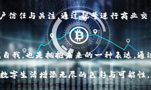 區塊鏈錢(qián)包靚號是指在區塊鏈錢(qián)包中，用戶(hù)可以選擇或生成的一種獨特的、有特色的地址。這些地址通常由一串字符組成，但與普通的隨機地址不同，靚號地址往往具有一些可識別性或記憶價(jià)值，比如重復的數字、順口的字母組合，或與某些特定含義相關(guān)的字符串。

### 什么是區塊鏈錢(qián)包？

在深入理解“靚號”之前，我們首先需要了解什么是區塊鏈錢(qián)包。簡(jiǎn)單來(lái)說(shuō)，區塊鏈錢(qián)包是一種數字錢(qián)包，用于保存和管理加密貨幣，包括比特幣、以太坊等。與傳統的銀行卡或支付寶不同，區塊鏈錢(qián)包通過(guò)區塊鏈技術(shù)來(lái)確保交易的安全性與透明性。在這個(gè)數字時(shí)代，越來(lái)越多的人選擇使用區塊鏈錢(qián)包進(jìn)行交易、投資或保存財富。

### 區塊鏈錢(qián)包靚號的特點(diǎn)

1. 獨特性和識別性
區塊鏈錢(qián)包靚號最大的特點(diǎn)就是它的獨特性。與隨機生成的地址相比，靚號地址可能包含一些簡(jiǎn)單易記的組合，這使得用戶(hù)在進(jìn)行轉賬、收款時(shí)更加方便。例如，某些靚號可能包含數字“888”或“666”等，這些數字在中國文化中代表著(zhù)吉祥和幸運。這樣的地址不僅可以讓用戶(hù)更容易記住，還能在交易中增加個(gè)人品牌的價(jià)值。

2. 增值潛力
靚號地址的另一個(gè)特點(diǎn)是其潛在的增值空間。隨著(zhù)加密貨幣市場(chǎng)的不斷發(fā)展，擁有一個(gè)靚號錢(qián)包地址可能會(huì )成為一種新的投資方式。在某些場(chǎng)合下，有特色的靚號甚至可以以高價(jià)交易，吸引收藏家和投資者的關(guān)注。這就像現實(shí)中某些車(chē)牌號或電話(huà)號碼，因其特殊性而成為熱銷(xiāo)品。

3. 社交表達
在區塊鏈社區中，靚號不僅僅是一個(gè)錢(qián)包地址，更是個(gè)人身份的一部分。用戶(hù)選擇某個(gè)特定的靚號，往往是為了表達個(gè)性或情感。例如，選擇一個(gè)內容與自己的愛(ài)好、職業(yè)或價(jià)值觀(guān)相符的靚號，可以在與其他用戶(hù)交流時(shí)產(chǎn)生更強的共鳴。多么令人振奮！在數字世界中，靚號已經(jīng)不僅僅是一串數字和字母的組合，而是個(gè)人表達、社交互動(dòng)的一種形式。

### 如何獲取區塊鏈錢(qián)包靚號？

1. 選擇生成靚號的服務(wù)
目前市面上已經(jīng)有一些錢(qián)包服務(wù)平臺，提供靚號生成或選擇功能。用戶(hù)可以通過(guò)這些平臺，根據個(gè)人喜好生成相應的靚號。同時(shí)，也可以在這些平臺上查看已被注冊的靚號，尋找合適的地址進(jìn)行購買(mǎi)。這種服務(wù)的出現不僅增強了用戶(hù)體驗，也為市場(chǎng)帶來(lái)了更多的可能性。

2. 私自生成
對于技術(shù)較為熟悉的用戶(hù)，也可以選擇私自生成靚號。在一些開(kāi)發(fā)工具或程序中，可以通過(guò)特定的算法生成地址，再通過(guò)直接查找判斷是否符合靚號的標準。這種方法雖然靈活，但相對較復雜，且需要具備一定的技術(shù)知識。

3. 參與拍賣(mài)
一些獨特的靚號地址可能已經(jīng)被其他用戶(hù)持有，這時(shí)用戶(hù)可以通過(guò)拍賣(mài)或購買(mǎi)的方式獲得。這就像在傳統市場(chǎng)中競爭得到稀有物品一樣，參與競標的過(guò)程不僅有趣，同時(shí)也可能產(chǎn)生激烈的競爭。成功獲得心儀的靚號后，用戶(hù)往往會(huì )感到無(wú)比興奮與自豪！

### 區塊鏈錢(qián)包靚號的使用場(chǎng)景

1. 投資和交易
靚號不僅可以用作個(gè)人的區塊鏈錢(qián)包地址，還可能作為一種投資品流通于市場(chǎng)。許多用戶(hù)可能會(huì )基于其獨特性和易記性，快速完成交易，提高用戶(hù)使用的頻率，或在資產(chǎn)增值后轉售獲得利潤。靚號的需求在這個(gè)過(guò)程中是不可忽視的。

2. 社交平臺
在許多以區塊鏈為基礎的社交平臺上，用戶(hù)往往用靚號作為個(gè)人主頁(yè)地址，這不僅讓他們展示自己的個(gè)性，同時(shí)也便于其他用戶(hù)記憶。特別是在數字貨幣交流非?；钴S的社交環(huán)境中，這種個(gè)性化的地址有助于建立更深的用戶(hù)連接。

3. 商業(yè)應用
如果你在經(jīng)營(yíng)一家公司，擁有一個(gè)靚號錢(qián)包地址可以提升公司的品牌形象。在一些商品的支付中，消費者可能會(huì )優(yōu)先選擇使用靚號進(jìn)行支付，這將幫助公司獲得更多的客戶(hù)信任與關(guān)注。通過(guò)靚號進(jìn)行商業(yè)交易，多么令人振奮??！

### 總結

區塊鏈錢(qián)包靚號不僅僅是一個(gè)錢(qián)包地址，它承載著(zhù)個(gè)人的情感與價(jià)值，代表著(zhù)獨特的身份與個(gè)性。在這個(gè)充滿(mǎn)變革的數字時(shí)代，選擇或創(chuàng  )造一個(gè)靚號錢(qián)包的過(guò)程，既是尋找自我，也是擁抱未來(lái)的一種表達。通過(guò)這些靚號，我們不僅連接了加密貨幣的世界，更連接了彼此的心靈。當我們在這個(gè)數字海洋中遨游時(shí)，希望每一個(gè)靚號都能為我們帶來(lái)一次全新的體驗，多么令人期待??！

綜上所述，區塊鏈錢(qián)包靚號具備獨特性、價(jià)值增值潛力和社交表達等多重特性，成為越來(lái)越多用戶(hù)關(guān)注的焦點(diǎn)。不論是在交易、投資，還是在社交活動(dòng)中，靚號都能為我們的數字生活增添無(wú)盡的色彩與可能性。在未來(lái)的發(fā)展中，讓我們期待靚號在區塊鏈領(lǐng)域的更進(jìn)一步的創(chuàng  )造與應用！