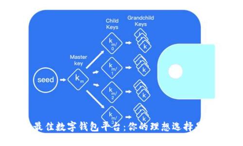 挑選最佳數字錢(qián)包平臺：你的理想選擇是什么？