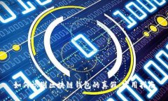 如何識別區塊鏈錢(qián)包的真假：實(shí)用指南