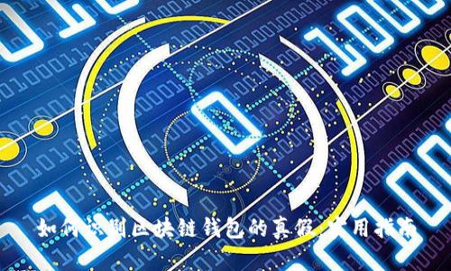 如何識別區塊鏈錢(qián)包的真假:實(shí)用指南