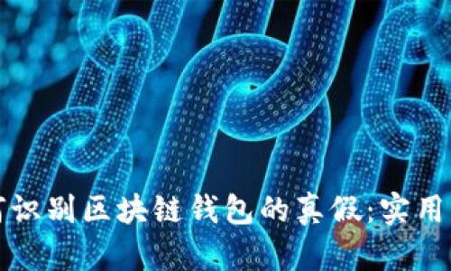 如何識別區塊鏈錢(qián)包的真假:實(shí)用指南