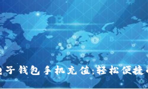 老牌數字電子錢(qián)包手機充值:輕松便捷的支付體驗
