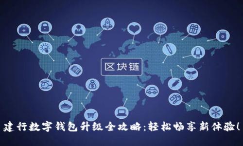 建行數字錢(qián)包升級全攻略：輕松暢享新體驗！