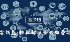 數字錢(qián)包：輕松解決生活繳費難題