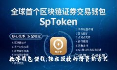 數字錢(qián)包借錢(qián)：輕松便捷的借貸新方式