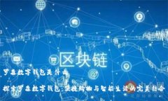 羅森數字錢(qián)包是什么探索羅森數字錢(qián)包：便捷購