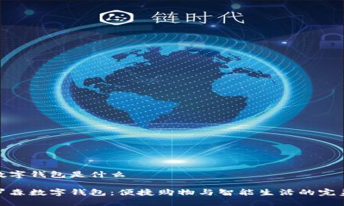 羅森數字錢(qián)包是什么
探索羅森數字錢(qián)包:便捷購物與智能生活的完美結合