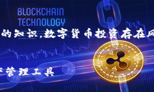 警告:以下內容基于我在2023年10月之前的知識。數字貨幣投資存在風(fēng)險，請在投資前謹慎研究并咨詢(xún)專(zhuān)業(yè)建議。


數字貨幣錢(qián)包：如何選擇適合你的數字資產(chǎn)管理工具