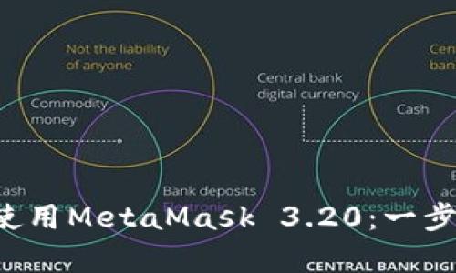 如何在Android上安裝和使用MetaMask 3.20：一步步教你安全存儲數(shù)字資產(chǎn)