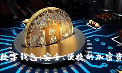 探索Token.im數字錢(qián)包：安全、便捷的加密資產(chǎn)管理新選擇