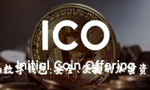 探索Token.im數字錢(qián)包：安全、便捷的加密資產(chǎn)管理新選擇
