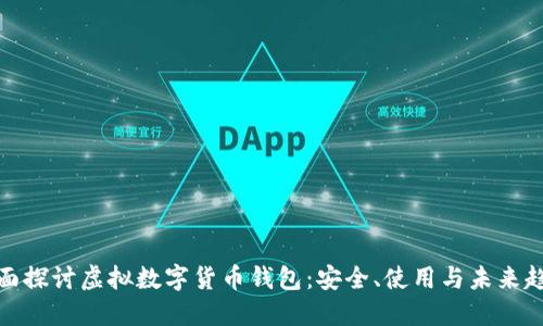全面探討虛擬數字貨幣錢(qián)包：安全、使用與未來(lái)趨勢