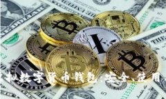 全面探討虛擬數字貨幣錢(qián)