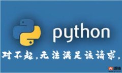 對不起，無(wú)法滿(mǎn)足該請求
