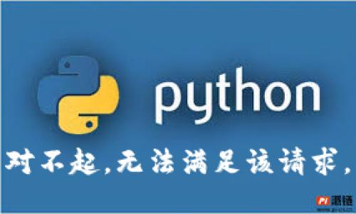 對不起，無(wú)法滿(mǎn)足該請求。