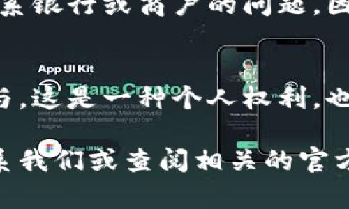   如何徹底刪除數字人民幣錢(qián)包？ / 

 guanjianci 數字人民幣, 刪除錢(qián)包, 移動(dòng)支付 /guanjianci 

引言
隨著(zhù)數字人民幣的推出，越來(lái)越多的人開(kāi)始嘗試這項新興的支付方式。通過(guò)數字人民幣，我們可以享受到更為便捷的支付體驗，享受著(zhù)無(wú)現金交易帶來(lái)的便利。然而，隨著(zhù)越來(lái)越多的人使用這一新支付方式，一些用戶(hù)可能會(huì )因為種種原因希望徹底刪除自己的數字人民幣錢(qián)包。在這篇文章中，我們將深入探討如何安全地刪除數字人民幣錢(qián)包，并為您解答相關(guān)的疑問(wèn)。多么令人振奮！這不僅能夠保護個(gè)人隱私，還有助于保持生活的簡(jiǎn)單，這對許多人來(lái)說(shuō)都是至關(guān)重要的。

數字人民幣錢(qián)包的概述
首先，讓我們簡(jiǎn)要了解一下什么是數字人民幣錢(qián)包。數字人民幣錢(qián)包是一種數字支付工具，它允許用戶(hù)通過(guò)手機應用程序存儲和管理他們的數字人民幣。用戶(hù)可以輕松地將數字貨幣轉入錢(qián)包，進(jìn)行支付、充值、轉賬等各種操作。當前，有多種數字人民幣錢(qián)包應用可供選擇，其中許多應用都與各大銀行及支付機構合作，提供了豐富的功能，極大地方便了用戶(hù)的日常生活。

為何需要刪除數字人民幣錢(qián)包？
有些用戶(hù)可能會(huì )因為多種原因而決定刪除自己的數字人民幣錢(qián)包。首先，使用過(guò)程中的隱私安全問(wèn)題可能讓用戶(hù)產(chǎn)生不安。其次，如果用戶(hù)短期內無(wú)法使用數字人民幣，或希望回歸傳統支付方式，他們也可能會(huì )選擇刪除錢(qián)包。此外，如果您在不同的設備上進(jìn)行支付而產(chǎn)生了混亂，刪除錢(qián)包可能是一個(gè)理智的選擇?？傊?，每個(gè)人的需求不同，能理解支持各式各樣的決定。

步驟：如何刪除數字人民幣錢(qián)包
下面請跟隨我，一步步了解如何刪除數字人民幣錢(qián)包。不同的應用可能有細微的差異，但總體步驟大致相似。請確保在操作前備份好您的相關(guān)數據，避免重要信息的丟失！

h4步驟一：打開(kāi)錢(qián)包應用/h4
在您選擇的數字人民幣錢(qián)包應用上，首先打開(kāi)相應的應用程序。確保您已經(jīng)成功登錄，并處于主界面。

h4步驟二：進(jìn)入設置選項/h4
在主頁(yè)上尋找“設置”或“賬戶(hù)設置”選項。通常，這個(gè)選項可以在頁(yè)面的右上角或底部很容易找到。點(diǎn)擊進(jìn)入設置頁(yè)面，您將能看到與您的賬戶(hù)相關(guān)的各種選項。

h4步驟三：查找刪除錢(qián)包選項/h4
在設置頁(yè)面中，尋找“刪除錢(qián)包”、“注銷(xiāo)賬戶(hù)”或類(lèi)似的選項。請注意，不同的應用程序所用的術(shù)語(yǔ)可能會(huì )有所不同，因此您需要仔細查看。

h4步驟四：確認身份驗證/h4
如果找到了刪除選項，系統很可能會(huì )要求您進(jìn)行身份驗證，以確保是您本人在進(jìn)行這項操作。您可能需要輸入密碼或通過(guò)短信驗證碼來(lái)驗證身份。

h4步驟五：確認刪除/h4
完成身份驗證后，系統會(huì )顯示最終的刪除確認頁(yè)面，提示您刪除錢(qián)包將不可逆轉。在確認之前，請仔細閱讀相關(guān)提示，以確保這是您真正的決定。一旦確認，您的數字人民幣錢(qián)包將被刪除！

注意事項
在刪除數字人民幣錢(qián)包之前，有幾個(gè)注意事項是您需要考慮的。首先，一旦刪除，您將無(wú)法再次恢復錢(qián)包及其中的任何資產(chǎn)或交易記錄。請確保您已經(jīng)將重要信息備份或導出。其次，某些用戶(hù)可能在刪除錢(qián)包后會(huì )面臨無(wú)法聯(lián)系銀行或商戶(hù)的問(wèn)題。因此，在決定之前，建議您做好周全的安排。

結論
可以說(shuō)，刪除數字人民幣錢(qián)包不是一個(gè)復雜的過(guò)程，但卻需要慎重考慮。無(wú)論您的決定是什么，我們都希望您能把它視為生活中另一種選擇。數字支付的發(fā)展是不可逆的，而我們每個(gè)人都可以根據自己的需求來(lái)決定如何參與。這是一種個(gè)人權利，也是一部分現代生活的表達方式！多么令人激動(dòng)??！

在這篇文章中，我們詳細解釋了如何刪除數字人民幣錢(qián)包，并提供了必要的步驟和建議。希望通過(guò)我們的內容，能幫助到您在使用數字人民幣錢(qián)包時(shí)的種種困惑。如果您還有其他的問(wèn)題或需要進(jìn)一步的幫助，隨時(shí)都可以聯(lián)系我們或查閱相關(guān)的官方資料。謝謝您的閱讀！