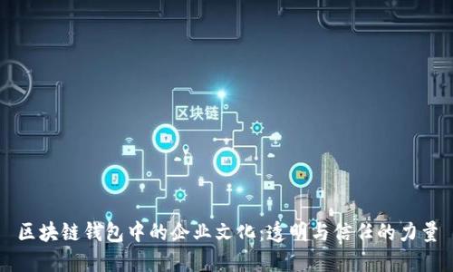 區塊鏈錢(qián)包中的企業(yè)文化:透明與信任的力量