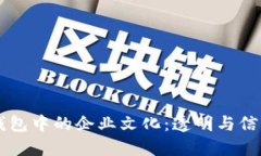 區塊鏈錢(qián)包中的企業(yè)文化：透明與信任的力量