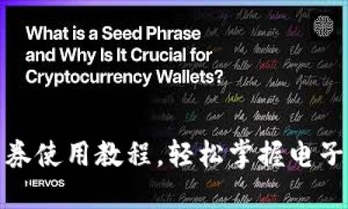數字錢(qián)包券使用教程，輕松掌握電子支付技巧