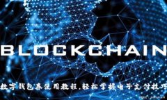 數字錢(qián)包券使用教程，輕松掌握電子支付技巧