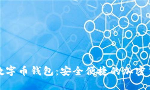 探索俄羅斯數字幣錢(qián)包:安全便捷的加密貨幣管理工具