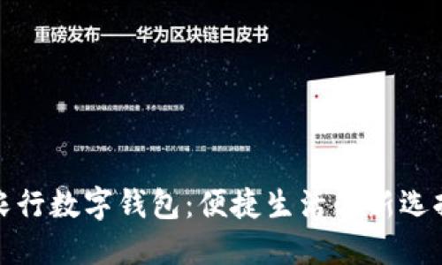 農行數字錢(qián)包:便捷生活的新選擇