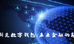: 馬斯克數字錢(qián)包：未來(lái)金融的顛覆者
