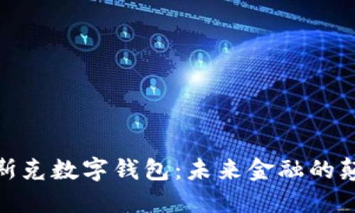 : 馬斯克數字錢(qián)包:未來(lái)金融的顛覆者