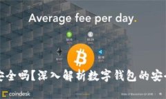 百信數字錢(qián)包安全嗎？深入解析數字錢(qián)包的安全