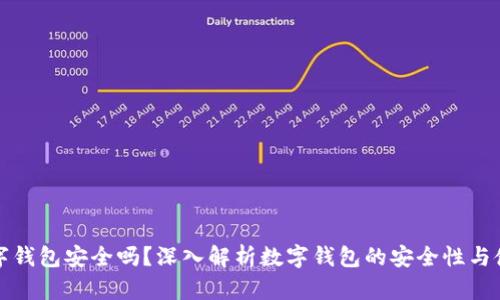 百信數字錢(qián)包安全嗎？深入解析數字錢(qián)包的安全性與使用體驗