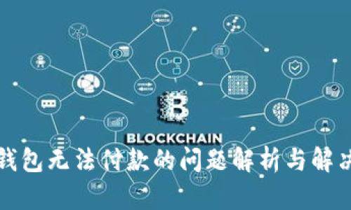 小狐錢包無法付款的問題解析與解決方法