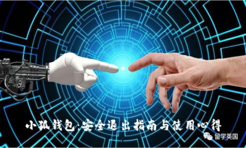小狐錢包：安全退出指南與使用心得
