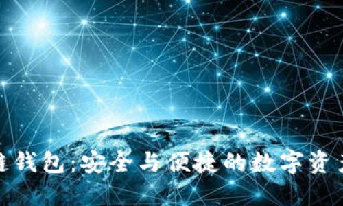 揭秘區塊鏈錢(qián)包:安全與便捷的數字資產(chǎn)管理之路
