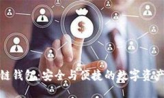 揭秘區塊鏈錢(qián)包：安全與便捷的數字資產(chǎn)管理之