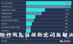 數字銀行錢(qián)包注冊綁定問(wèn)