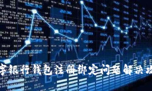 數字銀行錢(qián)包注冊綁定問(wèn)題解決攻略