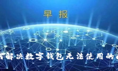 如何解決數字錢(qián)包無(wú)法使用的問(wèn)題