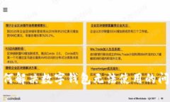 如何解決數字錢(qián)包無(wú)法使