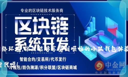 小狐錢包不開加速器能打開嗎？

小狐錢包,加速器,網(wǎng)絡(luò)連接/guanjianci

一、引言
近年來(lái)，隨著區(qū)塊鏈技術(shù)的迅猛發(fā)展，各類數(shù)字錢包逐漸走進(jìn)我們的生活。其中，小狐錢包憑借其簡(jiǎn)單易用的界面和強(qiáng)大的功能，深受用戶喜愛。然而，很多用戶在使用小狐錢包進(jìn)行交易和操作時(shí)，常常會(huì)遇到網(wǎng)絡(luò)連接的問(wèn)題。尤其是在一些特定的環(huán)境下，可能會(huì)發(fā)現(xiàn)若不使用加速器，小狐錢包是否依然能夠順利打開和運(yùn)行呢？本文將圍繞這一問(wèn)題，深入探討、分析，幫助大家更好地理解和使用小狐錢包。

二、小狐錢包概述
小狐錢包是一款支持多種數(shù)字貨幣的移動(dòng)端錢包，用戶可以通過(guò)它管理、交易和儲(chǔ)存自己的數(shù)字資產(chǎn)。它不僅支持比特幣、以太坊等主流數(shù)字貨幣，也增加了一些新興的穩(wěn)定幣和其他項(xiàng)目的支持，使得用戶在選擇上更為豐富。小狐錢包的界面友好，操作簡(jiǎn)單，尤其適合剛剛接觸區(qū)塊鏈的用戶使用。

三、網(wǎng)絡(luò)連接的影響
在使用小狐錢包時(shí)，網(wǎng)絡(luò)連接的穩(wěn)定性對(duì)用戶體驗(yàn)至關(guān)重要。短暫的網(wǎng)絡(luò)連接中斷可能會(huì)導(dǎo)致交易失敗，甚至錯(cuò)過(guò)最佳交易時(shí)機(jī)。因此，很多用戶為了保持網(wǎng)絡(luò)的穩(wěn)定，選擇使用各種加速器。這些加速器的作用在于網(wǎng)絡(luò)數(shù)據(jù)傳輸，減少延遲，特別是在高峰期的網(wǎng)絡(luò)環(huán)境下尤為顯著。

四、不開加速器的情況下能打開小狐錢包嗎？
那么，能否在不開加速器的情況下順利打開小狐錢包呢？答案是“可以”，但這要根據(jù)用戶所處的網(wǎng)絡(luò)環(huán)境而定。以下是幾個(gè)因素，影響你能否在不開加速器的情況下順利使用小狐錢包：

h41. 互聯(lián)網(wǎng)供應(yīng)商的服務(wù)質(zhì)量/h4
不同的網(wǎng)絡(luò)運(yùn)營(yíng)商在數(shù)據(jù)傳輸?shù)乃俣群头€(wěn)定性上存在差異。有些地區(qū)的網(wǎng)絡(luò)條件較好，即使在高峰使用時(shí)也能保證良好的連接；而另一些地區(qū)則可能因?yàn)橛脩袅考ぴ龆谒俣壬嫌兴侠邸Ｊ褂眯『X包的用戶如果所處在網(wǎng)絡(luò)服務(wù)較差的地區(qū)，可能會(huì)遇到連接失敗的情況。

h42. 手機(jī)或設(shè)備的配置/h4
小狐錢包在運(yùn)行時(shí)占用一定的設(shè)備資源。如果你的手機(jī)配置較低，可能在開啟其他應(yīng)用程序的情況下，導(dǎo)致小狐錢包反應(yīng)緩慢甚至無(wú)法打開。因此，確保設(shè)備的性能也是順利使用小狐錢包的一個(gè)關(guān)鍵因素。

h43. 應(yīng)用本身的版本更新/h4
小狐錢包作為一款應(yīng)用程序，會(huì)定期進(jìn)行版本更新。確保你的應(yīng)用程序是最新版本，這將幫助你獲得更好的性能和修復(fù)現(xiàn)有的bug。如果你的應(yīng)用版本過(guò)舊，可能會(huì)在網(wǎng)絡(luò)連接的情況下出現(xiàn)問(wèn)題，甚至無(wú)法成功啟動(dòng)。

五、實(shí)用建議
如果你希望在不開加速器的情況下順利使用小狐錢包，可以考慮以下幾個(gè)建議：

h41. 定期檢查網(wǎng)絡(luò)信號(hào)/h4
確保在使用小狐錢包前檢查網(wǎng)絡(luò)信號(hào)是否良好，可以通過(guò)嘗試打開其他網(wǎng)頁(yè)或應(yīng)用來(lái)測(cè)試。如果網(wǎng)絡(luò)信號(hào)不佳，可能需要稍作等待或者換個(gè)地方。

h42. 使用穩(wěn)定的Wi-Fi網(wǎng)絡(luò)/h4
如果條件允許，優(yōu)先選擇使用穩(wěn)定的Wi-Fi網(wǎng)絡(luò)而非流量。在絕大多數(shù)情況下，Wi-Fi在速度和穩(wěn)定性上通常優(yōu)于移動(dòng)網(wǎng)絡(luò)。

h43. 定期更新應(yīng)用版本/h4
確保小狐錢包始終保持在最新版本。通常，應(yīng)用的更新不僅可以提供新的功能，還會(huì)修復(fù)存在的缺陷，從而提升應(yīng)用的流暢性和穩(wěn)定性。

六、結(jié)論
總的來(lái)說(shuō)，小狐錢包在不開加速器的條件下是可以成功打開的。這依賴于多個(gè)因素，包括網(wǎng)絡(luò)供應(yīng)商的質(zhì)量、設(shè)備性能、以及應(yīng)用的版本更新等。只要我們關(guān)注這些細(xì)節(jié)，合理調(diào)整網(wǎng)絡(luò)環(huán)境，依然能夠享受到順暢的小狐錢包體驗(yàn)。

希望根據(jù)上述內(nèi)容，能給予廣大小狐錢包用戶參考與幫助！在數(shù)字貨幣領(lǐng)域，保持流暢的支付體驗(yàn)尤為重要，祝愿大家在區(qū)塊鏈的旅程中獲得更多的收益與快樂！多么令人振奮的時(shí)代呀！