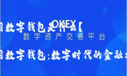 通用數字錢(qián)包是什么？

通用數字錢(qián)包：數字時(shí)代的金融利器