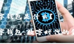 通用數字錢(qián)包是什么？通