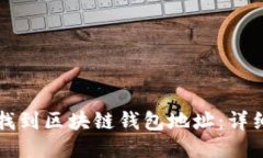 如何找到區塊鏈錢(qián)包地址