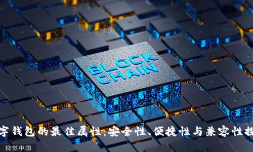 數字錢(qián)包的最佳屬性：安全性、便捷性與兼容性探討